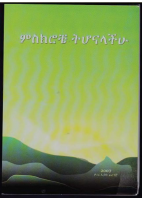 ምስክሮቼ ትሆናላችሁ.pdf